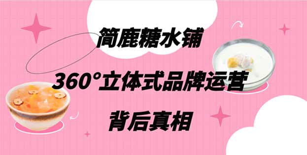 揭秘简鹿糖水铺“360°立体式品牌运营”背后真相，守信分1.63