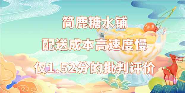简鹿糖水铺加盟，配送成本高速度慢，仅1.52分的批判评价