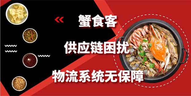蟹食客供应链困扰，物流系统无保障，合作评分1.39引关注