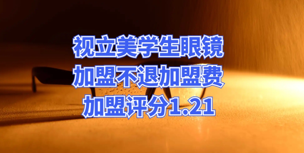 视立美学生眼镜加盟不退加盟费，加盟评分1.21