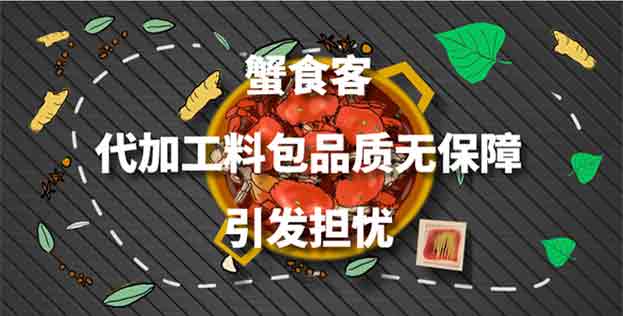 蟹食客加盟评分1.52，代加工料包品质无保障引发担忧