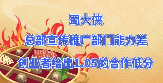 蜀大侠加盟总部宣传推广部门能力差，创业者给出1.05的合作低分