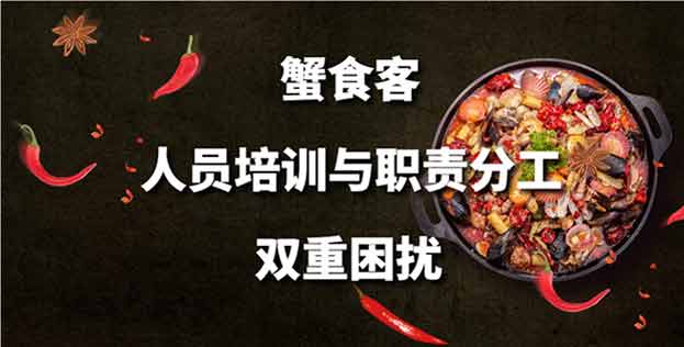 蟹食客品牌加盟人员培训与职责分工双重困扰，口碑分1.54