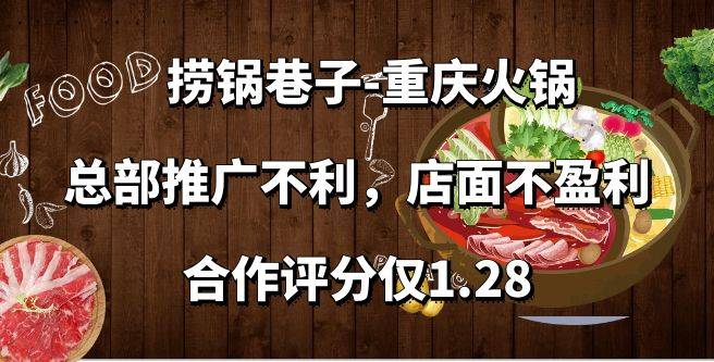 捞锅巷子-重庆火锅加盟，总部推广不利，店面不盈利，合作评分仅1.28