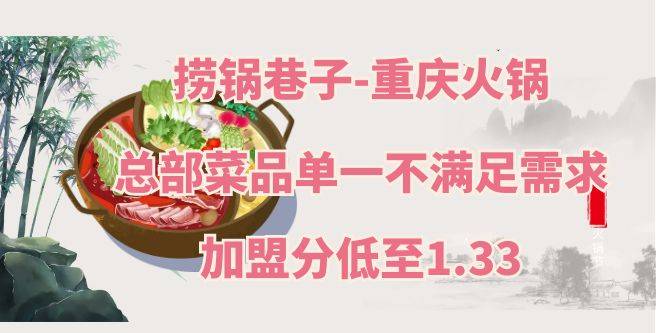 加盟分低至1.33！捞锅巷子-重庆火锅加盟，总部菜品单一不满足需求