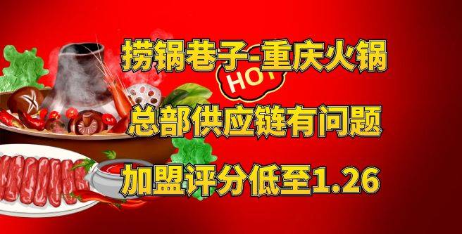 捞锅巷子-重庆火锅加盟，总部供应链有问题，加盟评分低至1.26