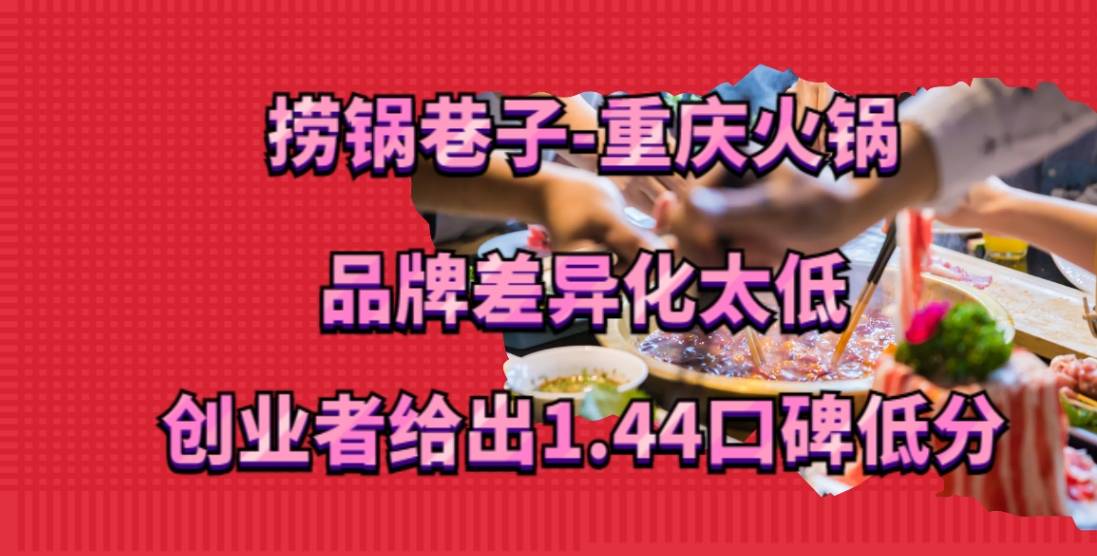 捞锅巷子-重庆火锅加盟，品牌差异化太低，创业者给出1.44口碑低分