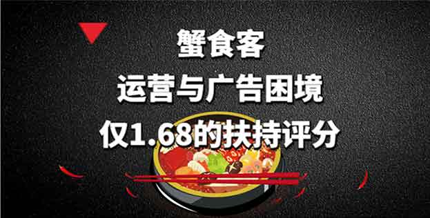 蟹食客加盟商1.68扶持评分背后的运营与广告困境