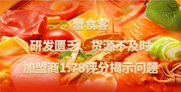 研发匮乏、货源不及时，蟹食客加盟商1.78评分揭示问题