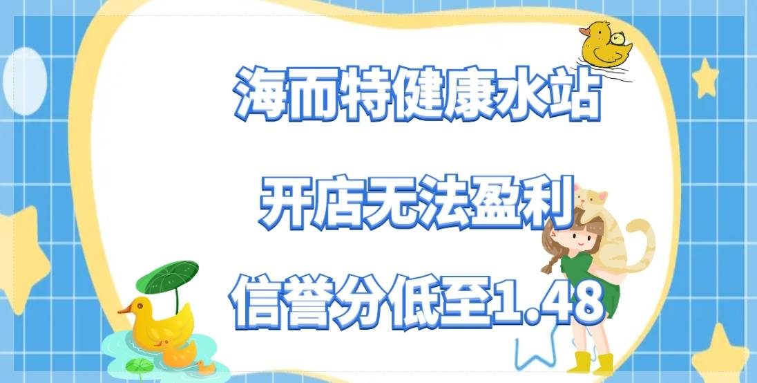 海而特健康水站加盟，开店无法盈利，总部虚假宣传，信誉分低至1.48