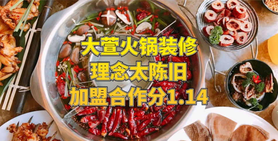 大萱火锅装修理念太陈旧，加盟合作分1.14