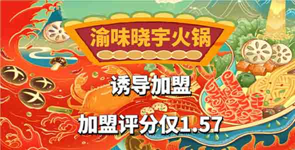 创业者曝光渝味晓宇火锅加盟存在诱导加盟，加盟分1.57