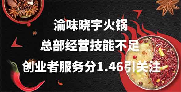 渝味晓宇火锅总部经营技能不足，创业者服务分1.46引关注