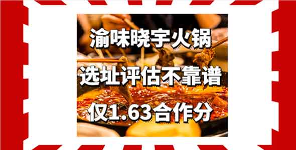 创业者打出1.63合作分，揭秘渝味晓宇火锅选址评估不靠谱