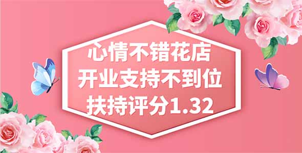 揭露心情不错花店，开业支持不到位，扶持评分1.32