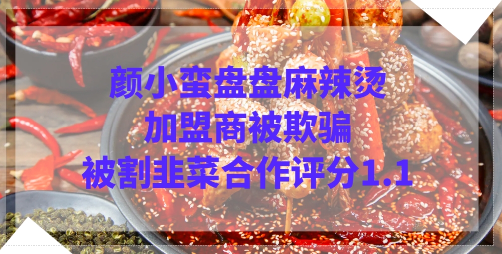 颜小蛮盘盘麻辣烫加盟商：被欺骗、被割韭菜，合作评分1.1