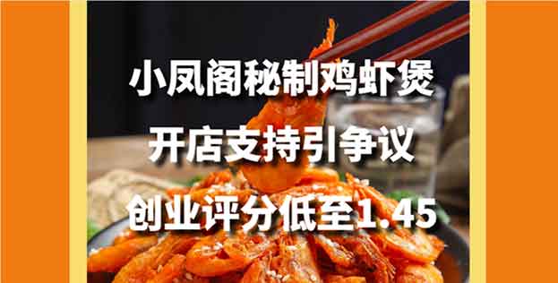 创业者低至1.45分打击小凤阁秘制鸡虾煲，开店支持引争议
