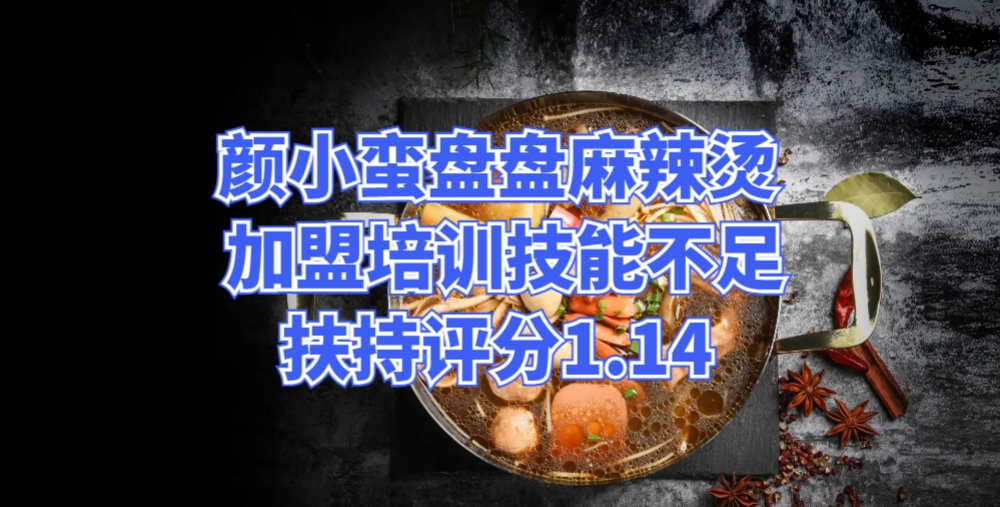 颜小蛮盘盘麻辣烫 加盟培训技能不足扶持评分1.14