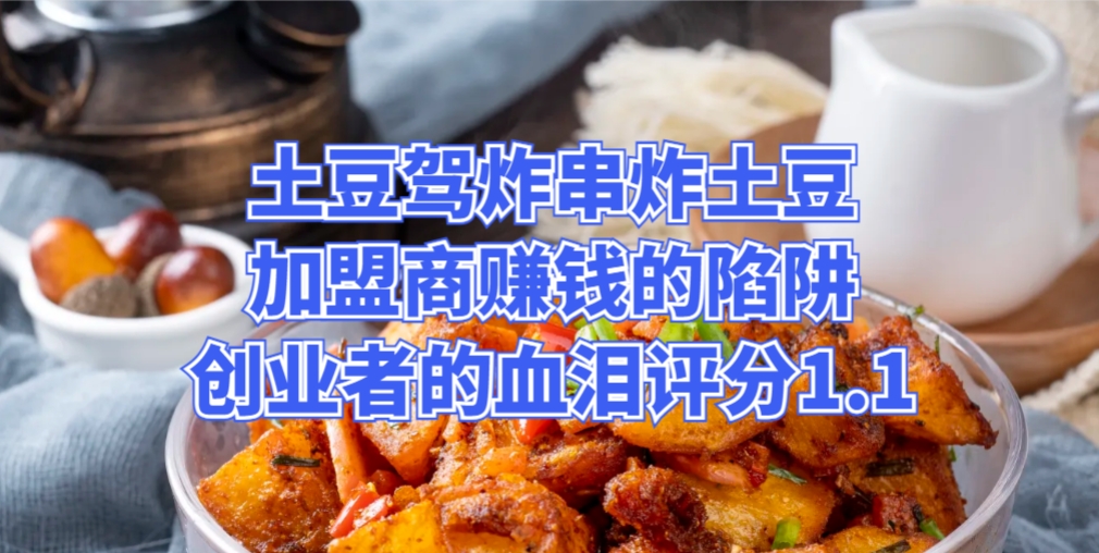 土豆驾到炸串炸土豆加盟商：赚钱的陷阱，创业者的血泪评分1.1