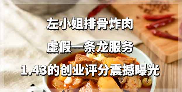左小姐排骨炸肉虚假一条龙服务，1.43的创业评分震撼曝光