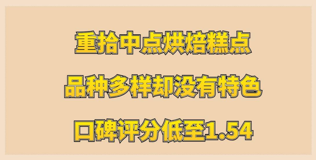 重拾中点烘焙糕点加盟，品种多样却没有特色，口碑评分低至1.54