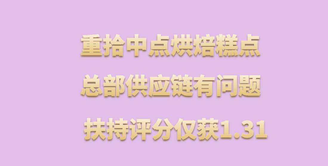 重拾中点烘焙糕点加盟，总部供应链有问题，扶持评分仅获1.31