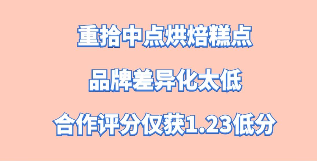 重拾中点烘焙糕点加盟，品牌差异化太低，合作评分仅获1.23低分