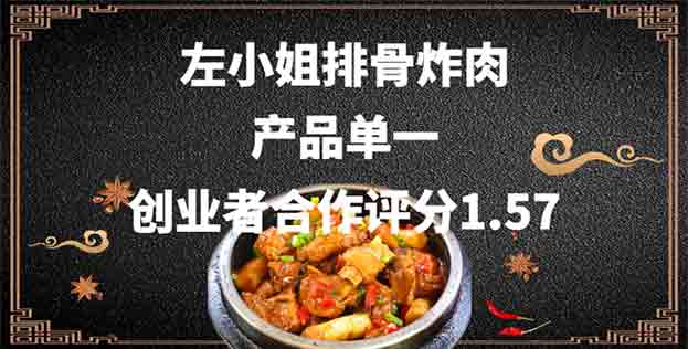 左小姐排骨炸肉产品单一，创业者合作评分1.57，竞争激烈