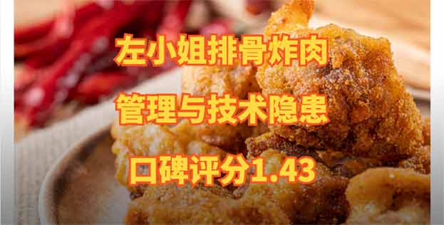 左小姐排骨炸肉，品牌加盟管理与技术隐患，口碑评分1.43