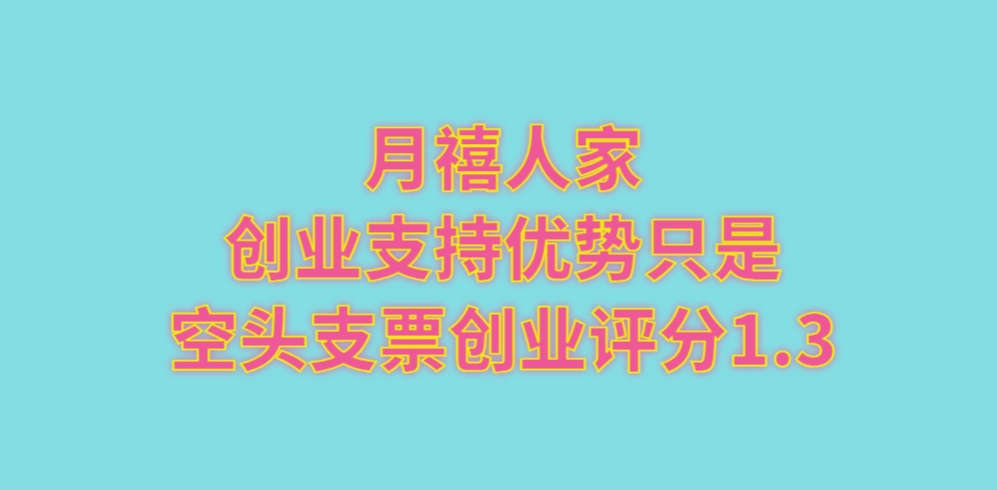 月禧人家月子中心创业支持优势只是空头支票创业评分1.3