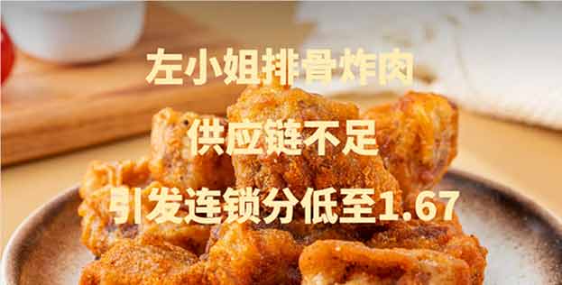 左小姐排骨炸肉加盟风险，供应链不足引发连锁分低至1.67