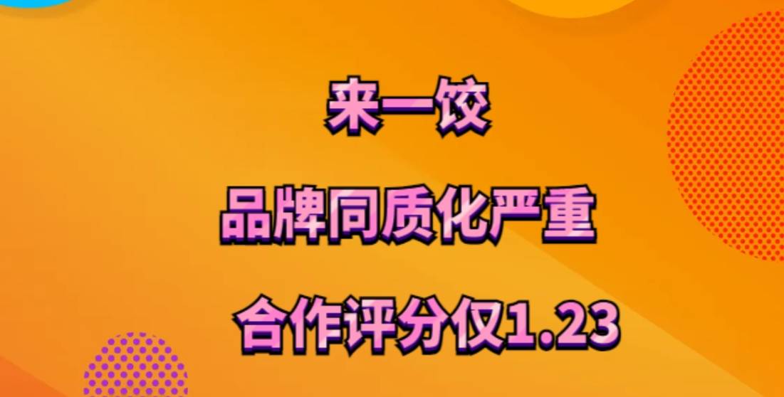 来一饺加盟，品牌同质化严重，难以抢占市场份额，合作评分仅1.23