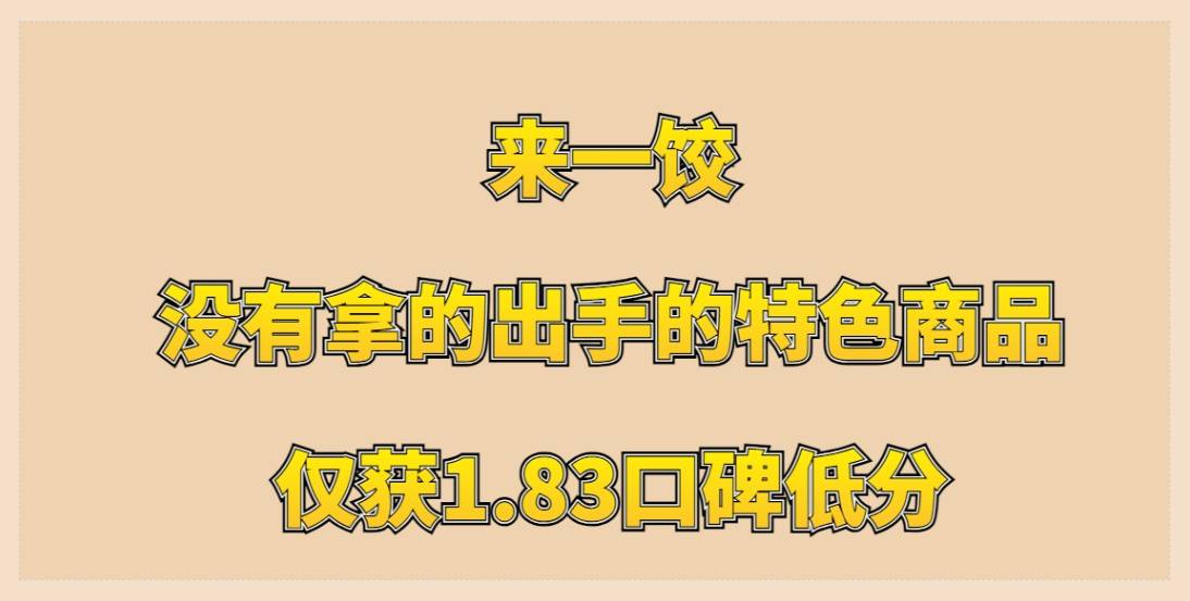 来一饺加盟，商品繁多却没有拿的出手的特色商品，仅获1.83口碑低分