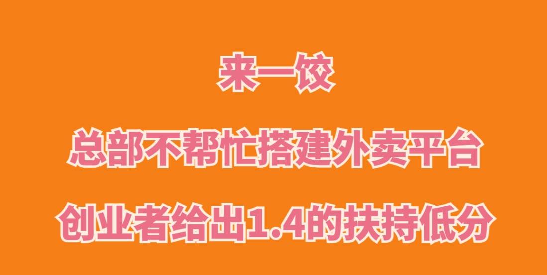 来一饺加盟，总部不帮忙搭建外卖平台，创业者给出1.4的扶持低分