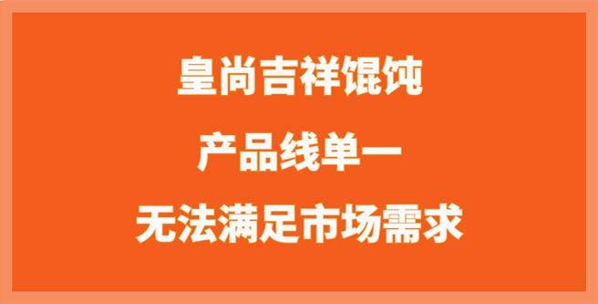 皇尚吉祥馄饨单一产品线无法满足市场需求，服务评分1.37