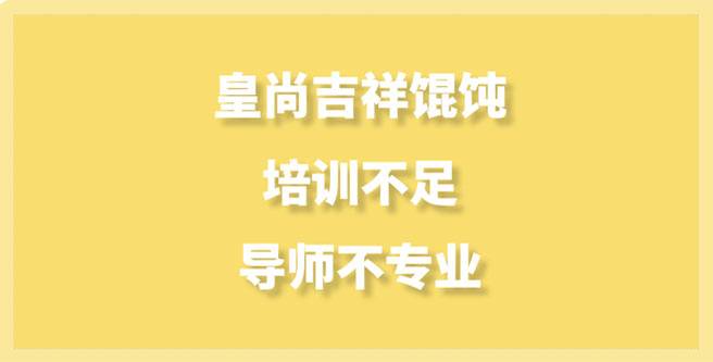 皇尚吉祥馄饨加盟，培训不足、导师不专业，评分低至1.68
