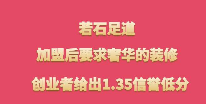 若石足道加盟，加盟后要求奢华的装修，创业者给出1.35信誉低分