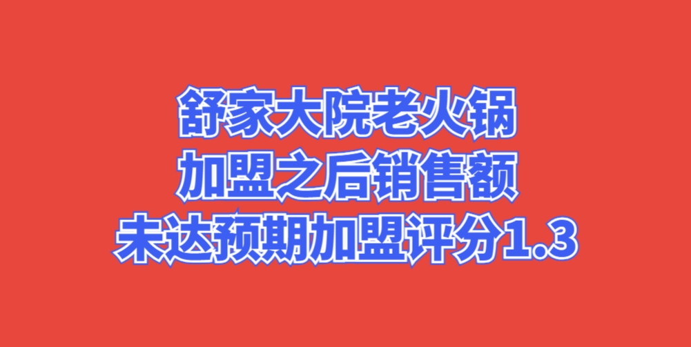 舒家大院老火锅加盟之后销售额未达预期加盟评分1.3