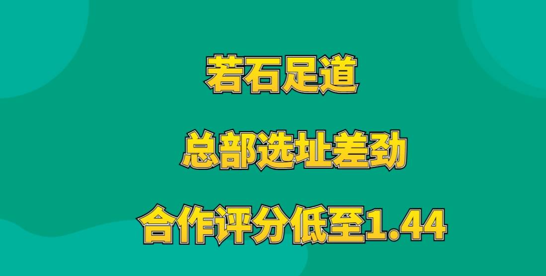 若石足道加盟，总部选址差劲，创业者经营困难，合作评分低至1.44