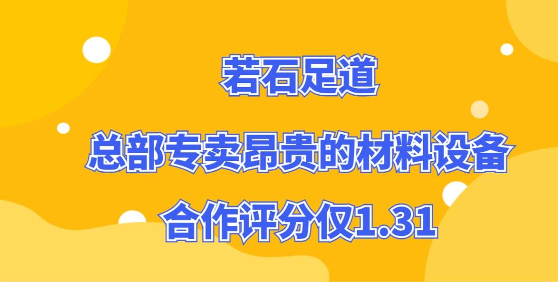 若石足道加盟，总部专卖昂贵的材料设备，创业者给出1.31的合作低分