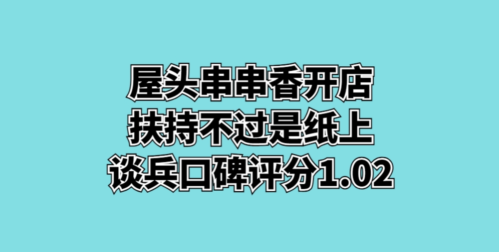 屋头串串香开店扶持不过是纸上谈兵口碑评分1.02