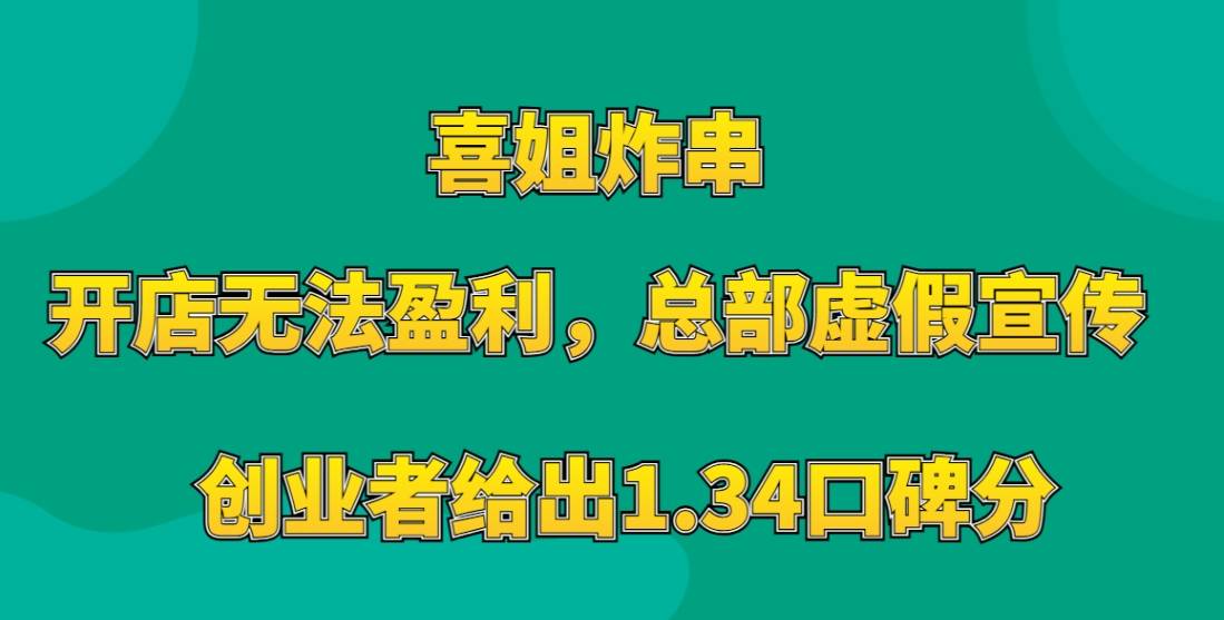 喜姐炸串加盟：开店无法盈利，总部虚假宣传，创业者给出1.34口碑分