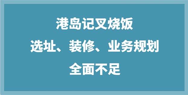 港岛记叉烧饭，选址、装修、业务规划全面不足，评分1.56