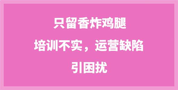 只留香炸鸡腿培训不实，运营缺陷引困扰，守信分低至1.34