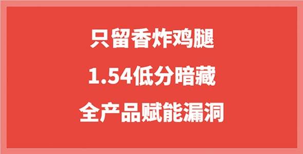 只留香炸鸡腿品牌揭秘，1.54低分暗藏全产品赋能漏洞