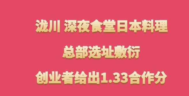 泷川 深夜食堂日本料理加盟，总部选址敷衍，创业者给出1.33合作分
