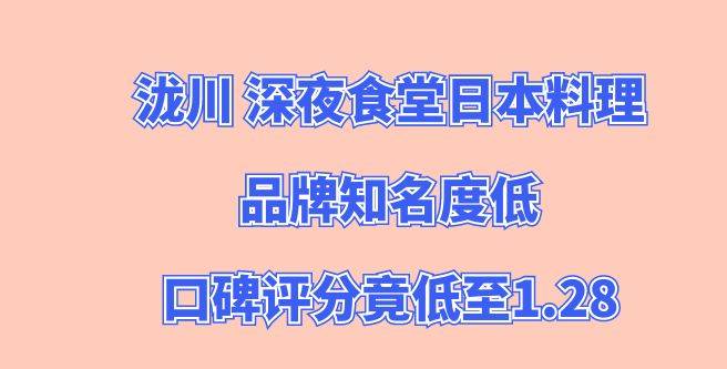 泷川 深夜食堂日本料理加盟，品牌知名度低，口碑评分竟低至1.28