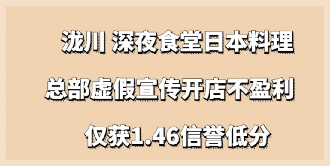 泷川 深夜食堂日本料理，总部虚假宣传开店不盈利，仅获1.46信誉低分
