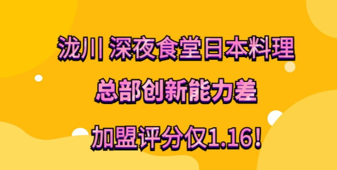 泷川 深夜食堂日本料理加盟，加盟评分仅1.16！总部创新能力差