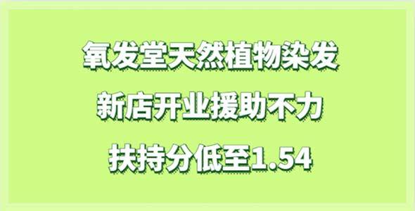 氧发堂品牌加盟新店开业援助不力引关注，扶持分低至1.54